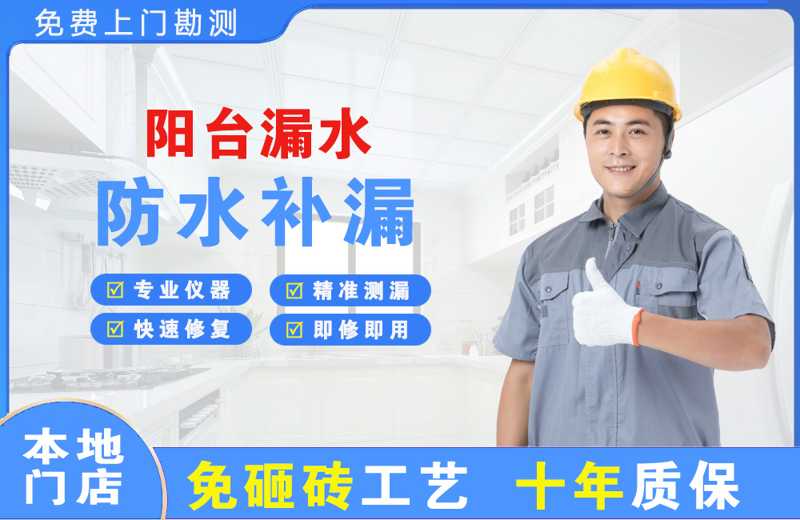 钦北阳台漏水维修